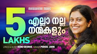 Ella Nalla Nanmakalum  Malayalam Worship Song  Persis John  Reno George Malayalam Christian Song [upl. by Alvord885]