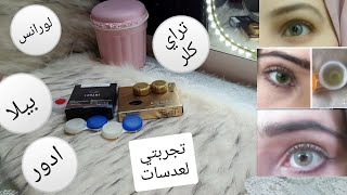 ريفيو عدساتي افضل الانواع واسوء الانواع 👎اللي جربتها وشكلهم علي العين  لورانس بيلا ادور تراي كلر [upl. by Rednav393]