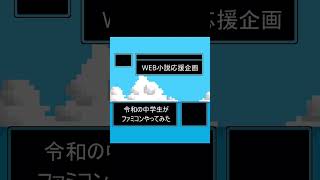 Web小説 令和の中学生がファミコンやってみた 義為の全力宣伝 [upl. by Orlov136]