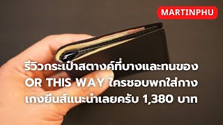 MARTINPHU  รีวิวกระเป๋าสตางค์สุดบางและทน ผ้า Dyneema จากแบรนด์ OR THIS WAY 813 [upl. by Tarryn]