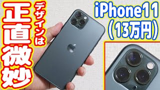 iPhone11 Proは13万円の価値はあるのか？デザイン微妙かも [upl. by Aelc]