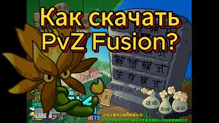 Как Скачать PvZ Fusion [upl. by Atrice]