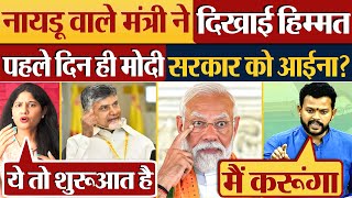 Naidu वाले मंत्री ने दिखाई हिम्मत पहले दिन ही Modi Sarkar को आईना Cabinet Ministers 2024 [upl. by Kletter]