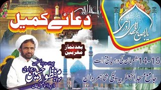 Live Dua Kumail 15 Shaban 2024 Molana Manzoor Hussain Jawadi at Jamia Masjid Jafria Paki Shah Mardan [upl. by Redneval]