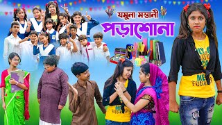 যমুনা মস্তানী পড়াশোনা  Jomuna Mastani Porasona bangla Comedy natok 2023 VetulRockyMoynaTumpa [upl. by Nellie]