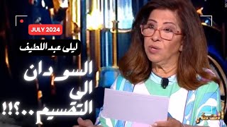 توقعات النصف الثاني 2024 ليلي عبد اللطيف السودان 💔 [upl. by Linnie]