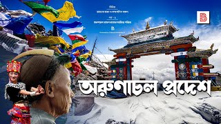 অরুণাচল প্রদেশ ARUNACHAL PRADESH  ভারতের অরুণাচল প্রদেশ রাজ্যের সংক্ষিপ্ত পরিচয়  Bengali [upl. by Anialram]