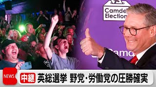 労働党が単独過半数を大幅に上回る圧勝 与党は歴史的惨敗の見通し 14年ぶりの政権交代へ [upl. by Harrell]