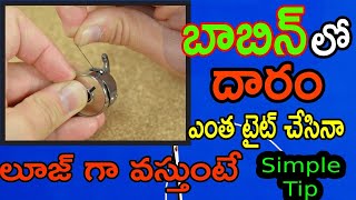 బాబిన్ లో దారం టైట్ గా వస్తే ఏం చేయాలి Bobbin problem  Machine tips  Bobbin tips  Balaji [upl. by Lytle]