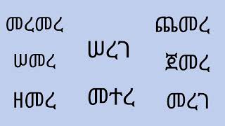 ልጆች በ ረ ወ ዐ ቃላት ምስረታ ይማራሉ [upl. by Yecac18]