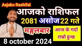 Aajako Rashifal Ashoj 22  8 october 2024  Today Rashifal Nepali  Nepali Rashifal today 2081 [upl. by Vocaay]