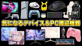 気になるPCデスク周辺機器＆ゲーミングデバイスまとめ  たこまる [upl. by Meador686]