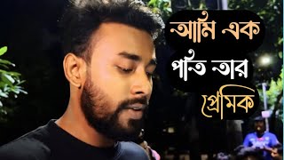 আমি এক পতিতার প্রেমিক ll Ami Ak Potitar Premik ll Cover By CenaPoth [upl. by Nalda]