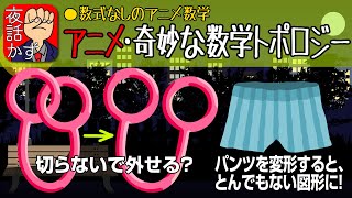 【数学夜話】トポロジーを分かりやすくアニメ解説ポアンカレ予想 [upl. by Eelana808]