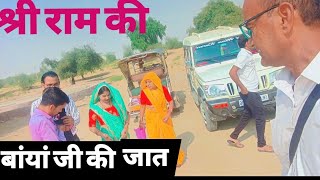 bayala dham श्री राम की बांयां जी की जात viralvideo trending [upl. by Wash121]