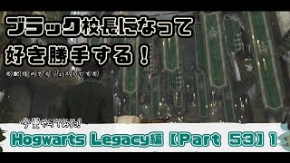 【ホグワーツレガシー】今更やってみた！Hogwarts Legacy編 Part53①  ポリジュース薬でブラック校長に変身！※配信の切抜です※【Switch】 [upl. by Baer377]