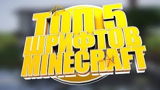 ТОП 5 шрифтов для MINECRAFT [upl. by Aikaz]