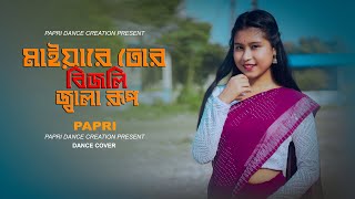 মাইয়া রে তোর বিজলি জ্বলা রূপ  Maiya Re Tor Bijli Jala Rup  Ronger Ei Melate  Papri Dance Creation [upl. by Erdnassak50]