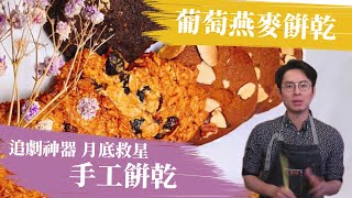 手工葡萄燕麥餅乾  省錢歐式下午茶 月底救星 │厭世甜點店 [upl. by Steep]