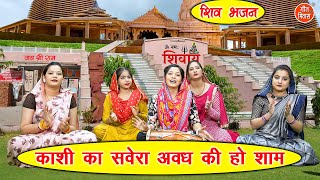 सावन भजन  काशी का सवेरा अवध की हो शाम  Shiv Sawan Bhajan  Bhole Baba Bhajan  Kajal Malik [upl. by Graniah]