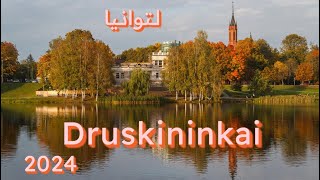 مدينة العلاج الطبيعي Druskininkai لتوانيا [upl. by Castara491]