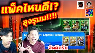 แพ็คไหนดี ลุงรุมม จัดดิครับ Epic Germany feat Captain Tsubasa eFootball [upl. by Drawd]