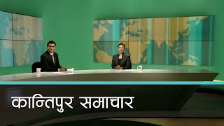 Kantipur Samachar  कान्तिपुर समाचार १५ माघ २०८० [upl. by Sigismond]