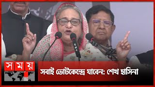 প্রমাণ করবেন বাংলাদেশে গণতন্ত্র বিদ্যমান  Sheikh Hasina  Election Campaign  Narayanganj [upl. by Demmy232]