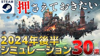 【STEAM新作シミュレーション】2024年後半リリース予定の超期待の新作シミュレーション30選【PSSwitchXbox】 [upl. by Blake]