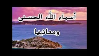 شرح معانى اسماء الله الحسنى كاملة مكتوبة [upl. by Inatsed866]