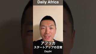 アフリカスタートアップの日常 Day94 Shorts africa アフリカ スタートアップ [upl. by Yznel]