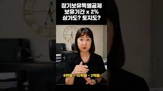 1주택자 아닐때 장기보유특별공제 딴셈 장특 장특공 양도소득세 절세 [upl. by Douville174]