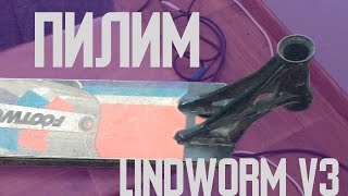 ПИЛИМ ETHIC LINDWORM V3 КАК ПОДПИЛИТЬ ДОСКУ НА САМОКАТЕ СРАЗУ НОВЫЙ ТРЮК ПЕРЕЗАЛИВ [upl. by Lladnar]