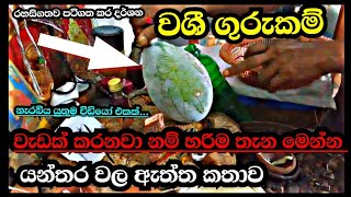 යන්තර වල ඇත්ත කතාව හොරුන්ට ඇහුවේන්න එපා  Dasiya [upl. by Michi]