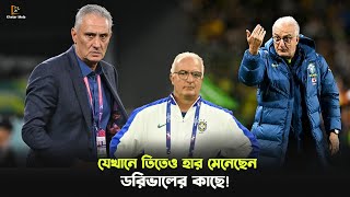 যে জায়গায় তিতের চেয়ে অনেক এগিয়ে ডরিভাল  Brazil coach  Dorival vs Tite  Khelar Mela  খেলার মেলা [upl. by Suivatnad]