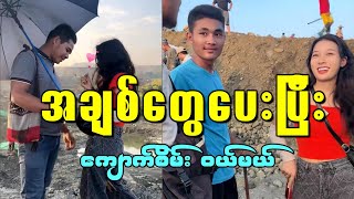 အကိုတွေဆီ အချစ်တွေပေးပြီး ကျောက်စိမ်း ဝယ်မယ် [upl. by Wurst]