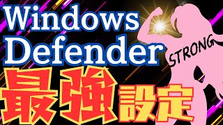 【徹底解説】WindowsDefenderがあれば有料のセキュリティーソフトは不要なの？ [upl. by Ikik392]