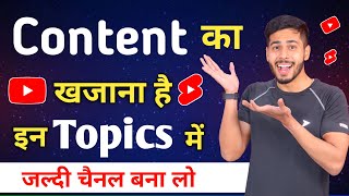 इन Topics पर Channel बनाओ Unlimited Content है  Youtube Channel Ideas  Youtube Channel Category [upl. by Aenal513]