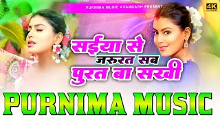 saiya se jarurat sab puriya ba sakhi  Kalpana Patowary  सईया से जरूरत  dj song  purnima music [upl. by Sonya]