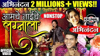 Aamche Taiche Lagnala  आमचे ताईचे लग्नाला  Superhit Marathi NonStop Lagnageet [upl. by Atelra]