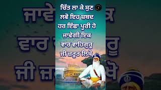 ਚਿੱਤ ਲਾ ਕੇ ਸੁਣ ਲਵੋ ਇਹ ਸ਼ਬਦ ਹਰ ਇੱਛਾ ਪੂਰੀ ਹੋ ਜਾਵੇਗੀ ਇਕ ਵਾਰ ਵਾਹਿਗੁਰੂ ਜੀ ਜ਼ਰੂਰ ਲਿਖੋ Japbani shorts [upl. by Nivlam]