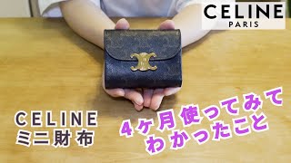 【CELINE】人気ミニ財布を4ヶ月使ってみてわかったこと！ [upl. by Elad]