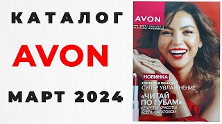 Каталог Avon Март🌺 2024 г  Казахстан  эйвон эйвонмарт avonkz avonмарт2024 [upl. by Maharg]