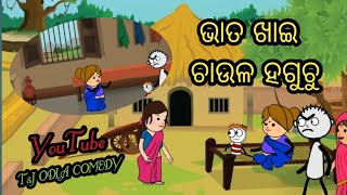 ଭାତ ଖାଇ ଚାଉଳ ହଗୁଚୁ।।TampJ ODIA COMEDY।। newodiacomedy odiacomedyvideo comedy viral [upl. by Jereme486]