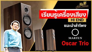 🔴LIVE แนะนำลำโพง MARTEN  Oscar Trio [upl. by Ahsemak473]