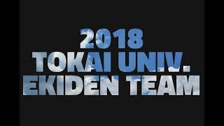 2018 東海大学 駅伝PV [upl. by Eikcuhc]