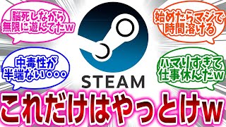 『Steamで「これだけはやっとけ」ってゲームある？』に対するネットの反応集 [upl. by Buck]