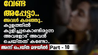 Annu Peytha Mazhayil  Part  10  Malayalam Story  Radio Globe [upl. by Alsi]