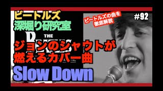 【ビートルズ全曲解説amp再現】ビートルズ深堀り研究室 92 Slow Down [upl. by Retrop]