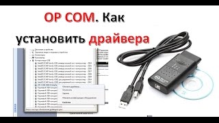 OP COM Драйвера → Как Установить Драйвера OP COM 139 Адаптера Диагностики [upl. by Narah362]